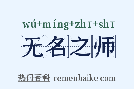 无名之师是什么意思的图片